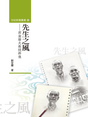 cover image of 先生之風──西南聯大教授群像